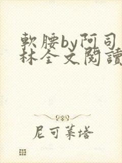 软腰by阿司匹林全文阅读