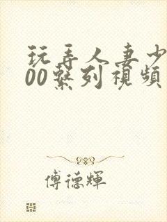 玩弄人妻少妇500系列视频