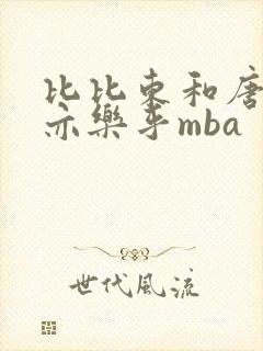 比比东和唐三不亦乐乎mba