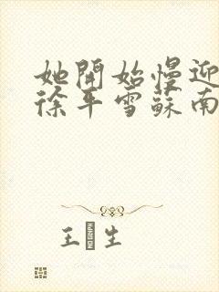 她开始慢迎迎合徐平雪苏南风