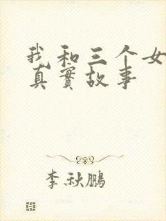 我和三个女孩的真实故事