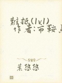 难抵(1v1) 作者:市鞍马