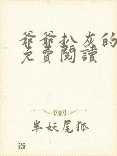 爷爷扒灰的小说免费阅读