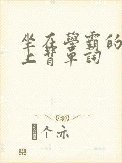 坐在学霸的棍子上背单词