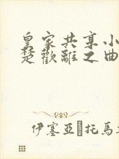 皇家共享小公主楚欢离之曲