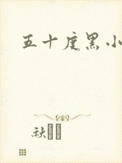 五十度黑小说