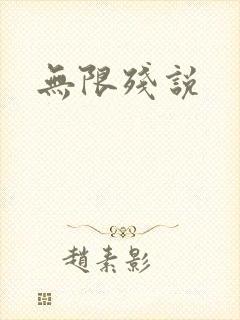 无限残说