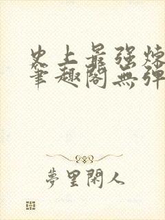 史上最强炼气期笔趣阁无弹窗