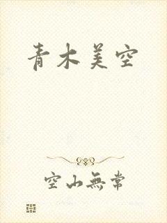青木美空