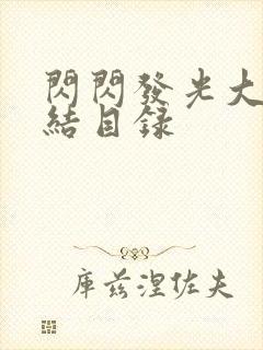 闪闪发光大团圆结目录