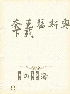 奈克瑟斯奥特曼下载