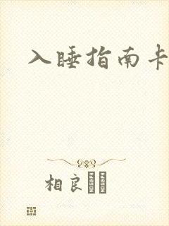 入睡指南卡比丘