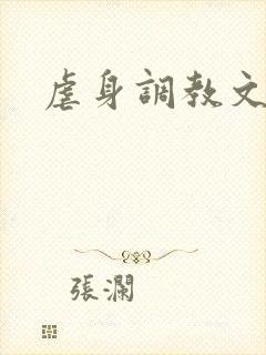 虐身调教文