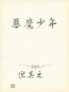 恶魔少年