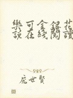 乐可金银花露小说在线阅读