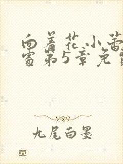 向着花小蕾的深处第5章免费阅读