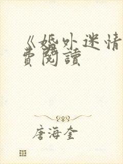 《婚外迷情》免费阅读