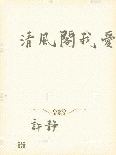 清风阁我爱千