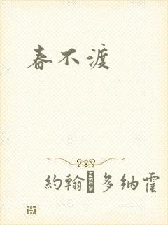 春不渡
