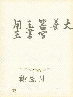 用玉器养大的公主书雪