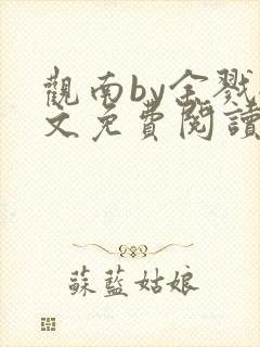 观南by余戮全文免费阅读笔趣阁