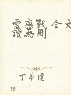 雪恋战 全文阅读无删