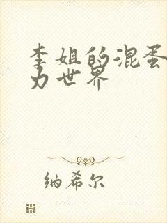 李姐的混蛋超能力世界