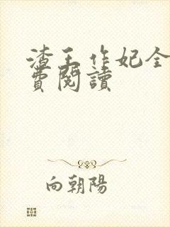 渣王作妃全文免费阅读