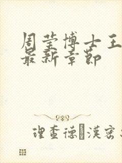 周莹博士王伟忠最新章节