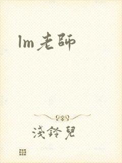 lm老师