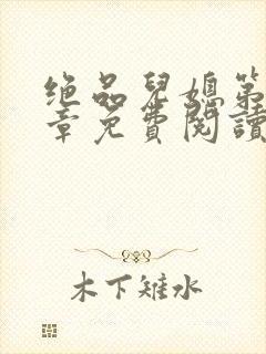 绝品儿媳第60章免费阅读