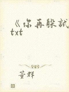 《你再躲试试》txt