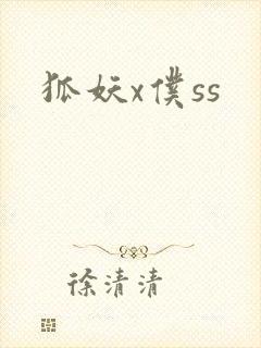 狐妖x仆ss