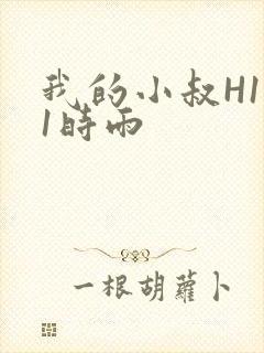 我的小叔H1V1时雨