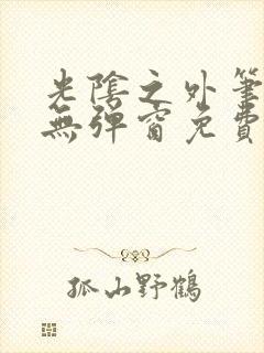 光阴之外笔趣阁无弹窗免费阅读