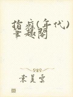 指瘾(年代) 笔趣阁