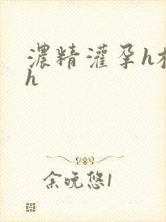 浓精灌孕h校园h