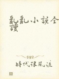 乱乱小说全文阅读