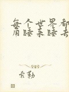 每个世界都被主角睡来睡去可乐饼