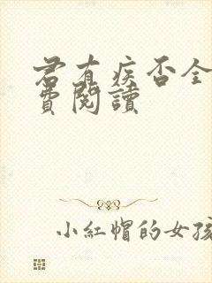 君有疾否全文免费阅读