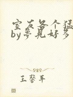 室友各个猛如虎by梦见好多鱼