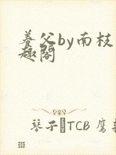 养父by南枝笔趣阁