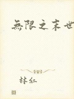 无限之末世轮回