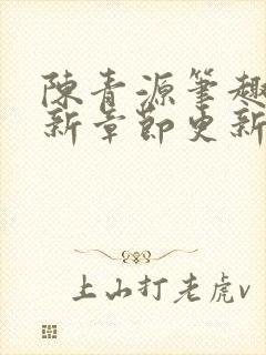 陈青源笔趣阁最新章节更新