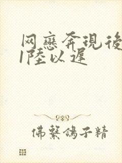 网恋奔现后1v1陆以迟