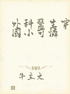 外科医生穿成民国小可怜