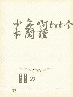 少年啊txt全本阅读