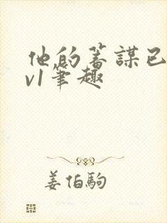 他的蓄谋已久1v1笔趣