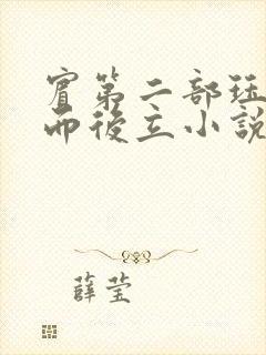 宾第二部珏慧破而后立小说