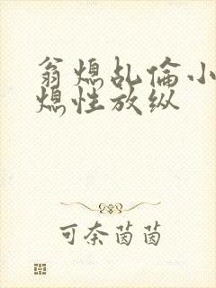 翁熄乩伦小说翁熄性放纵